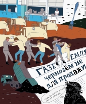 Возвращение на землю. Урок мужества Николая Фохта