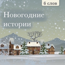 Конкурс 6 слов 