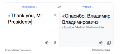 Google "вписал" Путина в автоматический перевод знаменитой фразы