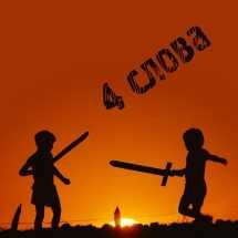 Конкурс. 4 слова о мужчинах