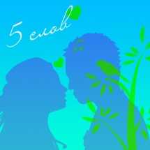 Истории о любви. 5 слов 