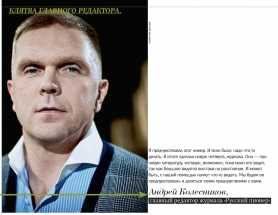 Анонс нового номера от главного редактора «РП» Андрея Колесникова 