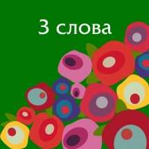 Конкурс. Рассказ о женщинах. 3 слова 