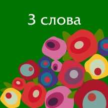 Истории из 3 слов. Рассказ о женщинах 