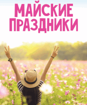 Почти четверть россиян взяли отпуск на майские дни, которые позже объявили выходными