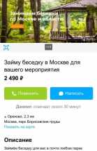 Перед майскими праздниками на Avito стали появляться предложения занять бесплатную беседку в парке