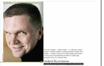 Анонс нового номера «РП» от главного редактора Андрея Колесникова 