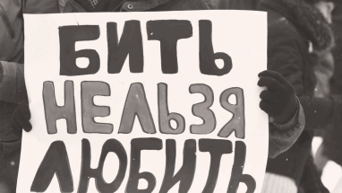 Госдума предлагает ввести принудительные работ сроком до четырех лет за домашний дебош