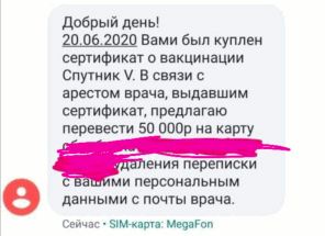 Покупателей поддельных сертификатов о вакцинации начали шантажировать злоумышленники