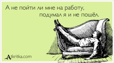 В России каждый пятый выдумывал причину для отгула