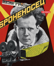 Одиссея «Капитала». Следопыт Николай Фохт 