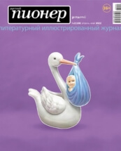 Рождение. Анонс номера от главного редактора «РП» Андрея Колесникова 