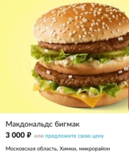 На сайтах объявлений предлагают замороженные гамбургеры из McDonald’s