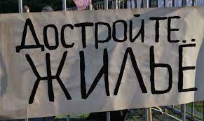 Минстрой предложил выдавать обманутым дольщикам жилищные сертификаты