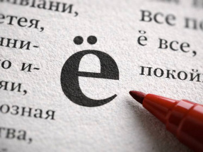 Филологи: буква «ё» является смыслообразующей и защищает точность речи
